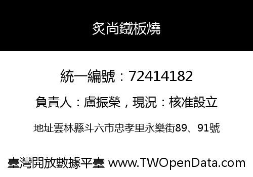 炙尚鐵板燒