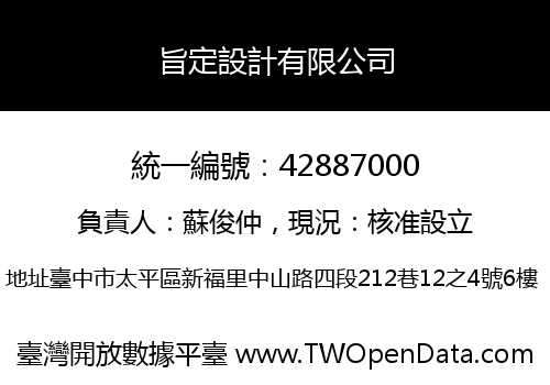 旨定設計有限公司
