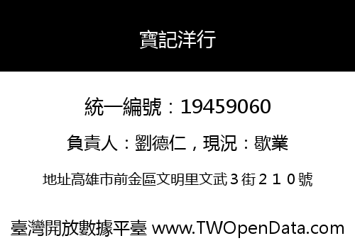 寶記洋行
