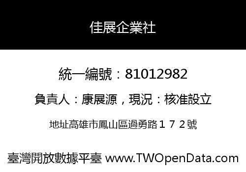 佳展企業社