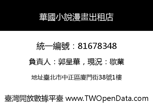 華國小說漫畫出租店