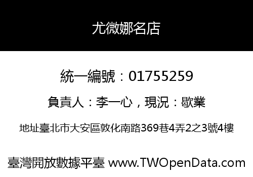 尤微娜名店