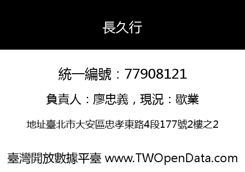 長久行