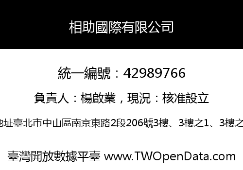 相助國際有限公司