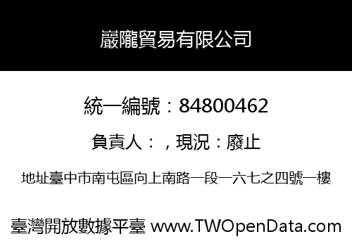 巖隴貿易有限公司