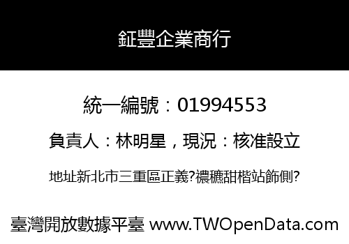 鉦豐企業商行