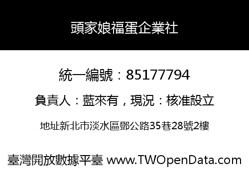 頭家娘福蛋企業社