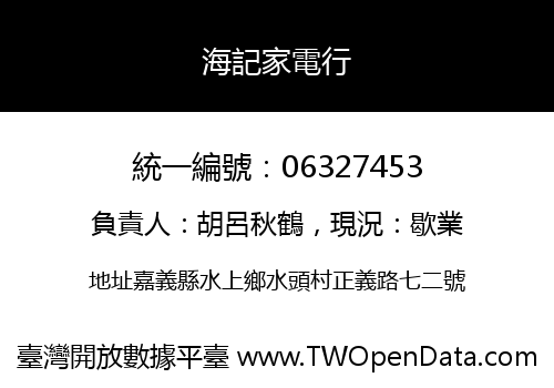 海記家電行