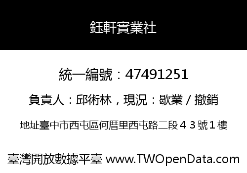 鈺軒實業社