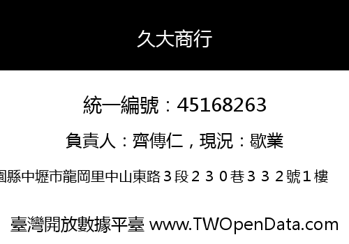 久大商行