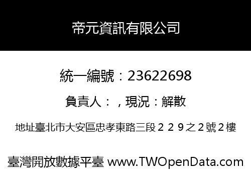 帝元資訊有限公司