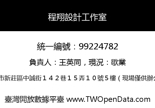 程翔設計工作室