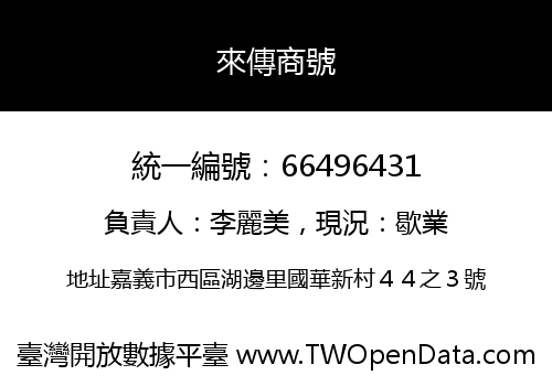 來傳商號