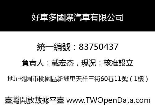 好車多國際汽車有限公司
