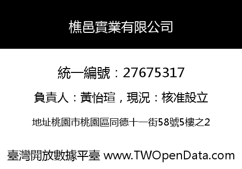 樵邑實業有限公司