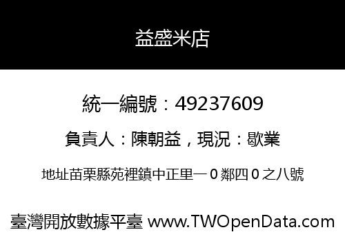 益盛米店