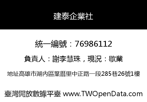 建泰企業社