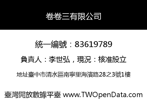卷卷三有限公司