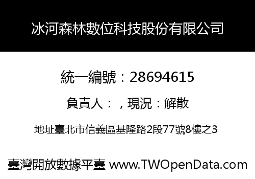 冰河森林數位科技股份有限公司