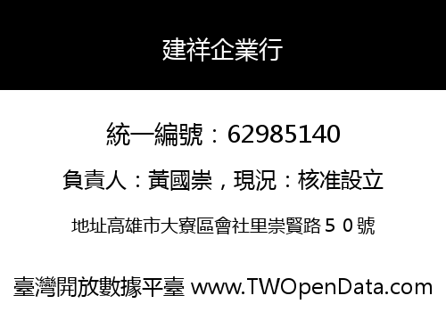 建祥企業行