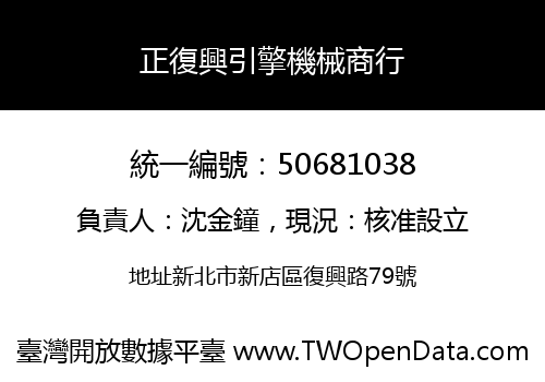 正復興引擎機械商行