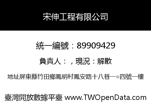 宋伸工程有限公司