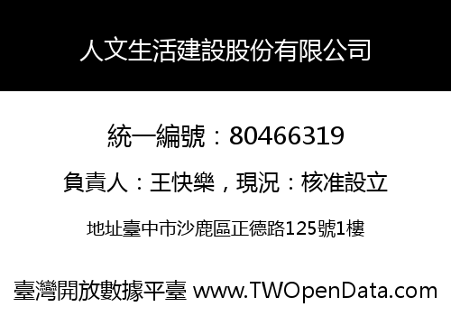 人文生活建設股份有限公司