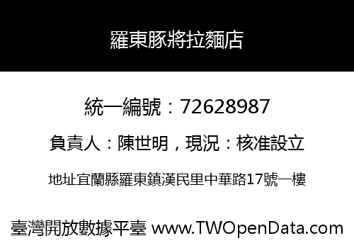 羅東豚將拉麵店