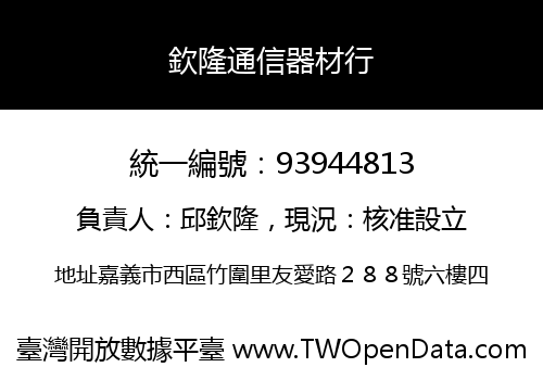 欽隆通信器材行