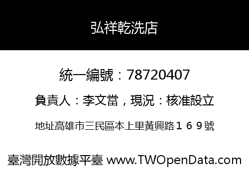 弘祥乾洗店