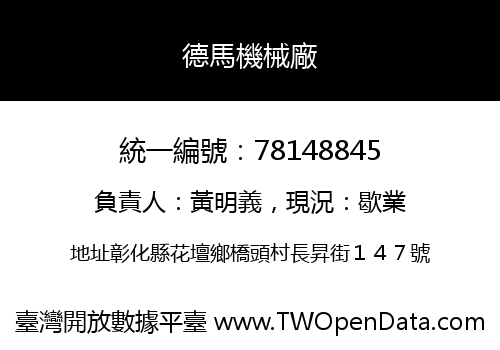 德馬機械廠