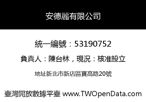 安德麗有限公司