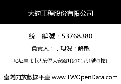 大鈞工程股份有限公司