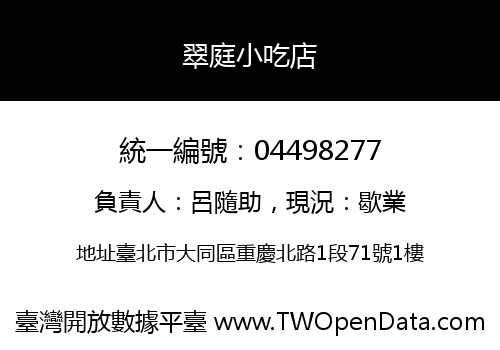 翠庭小吃店