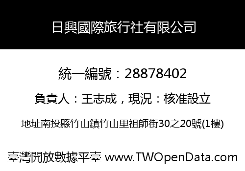 日興國際旅行社有限公司