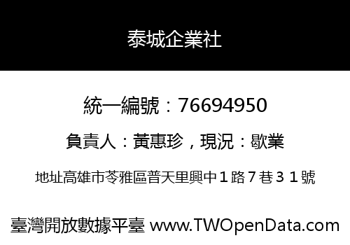 泰城企業社