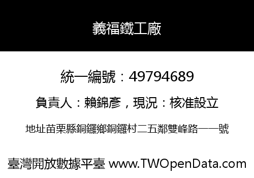 義福鐵工廠