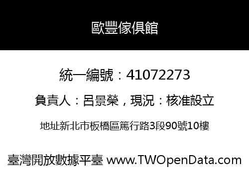 歐豐傢俱館