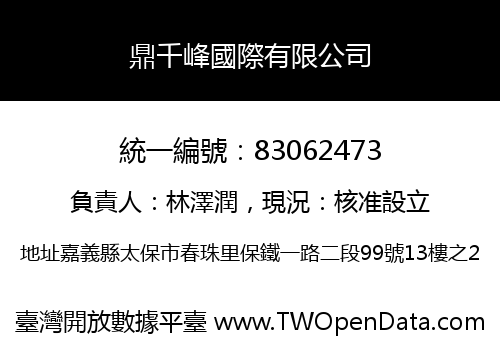 鼎千峰國際有限公司