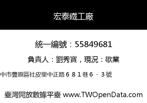 宏泰鐵工廠