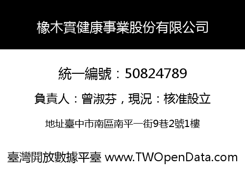 橡木實健康事業股份有限公司
