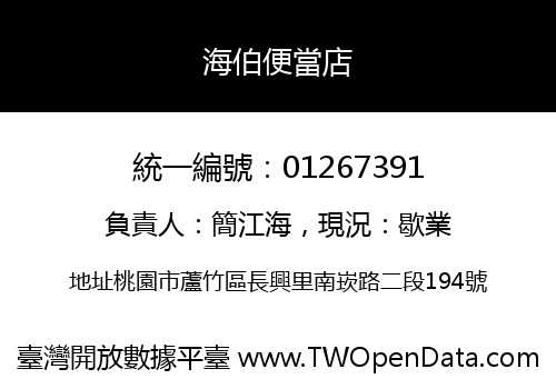 海伯便當店