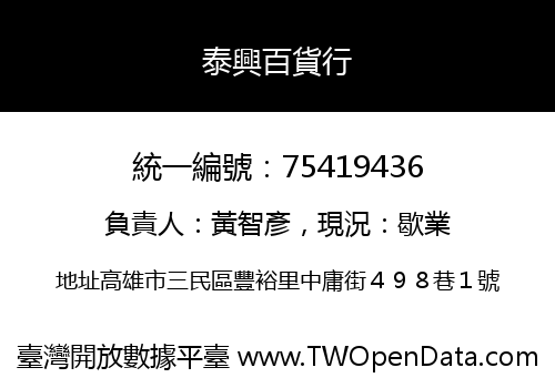 泰興百貨行