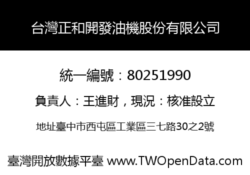 台灣正和開發油機股份有限公司