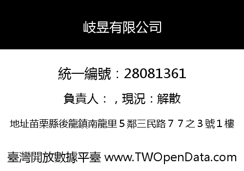 岐昱有限公司