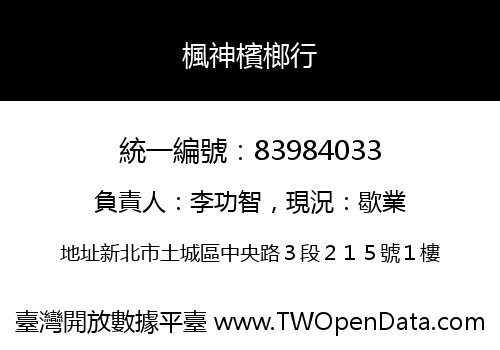 楓神檳榔行