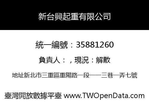 新台興起重有限公司