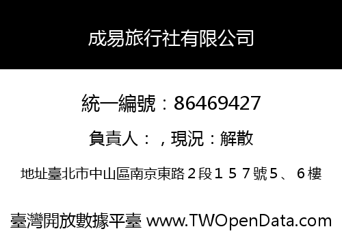 成易旅行社有限公司