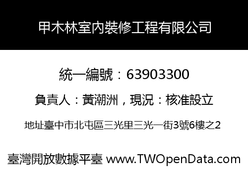 甲木林室內裝修工程有限公司