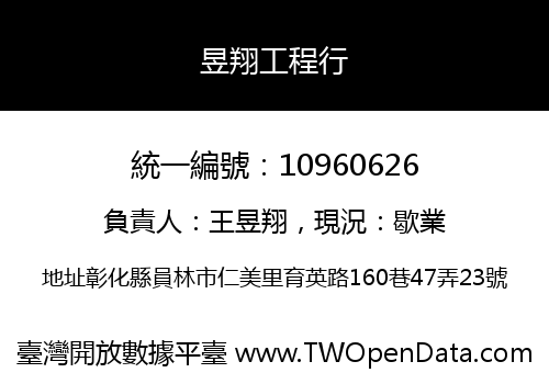昱翔工程行